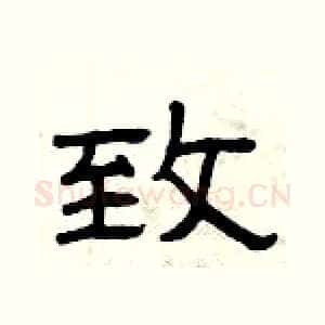 致