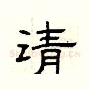 请