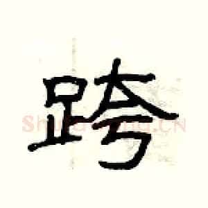 跨