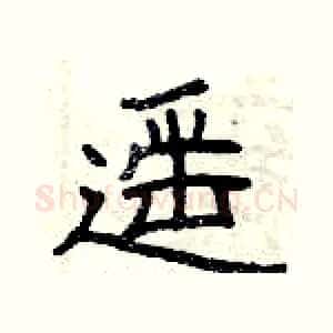 遥
