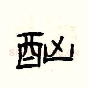 酗