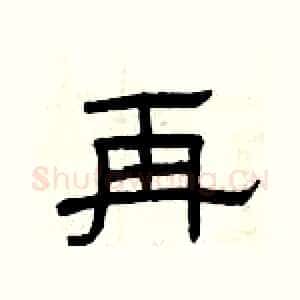 再