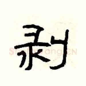 剥