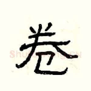 卷
