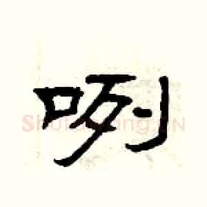 咧