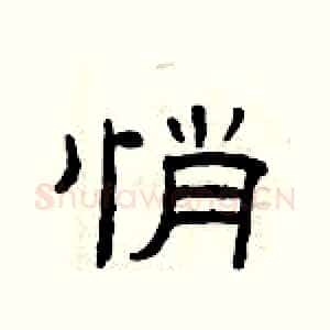 悄