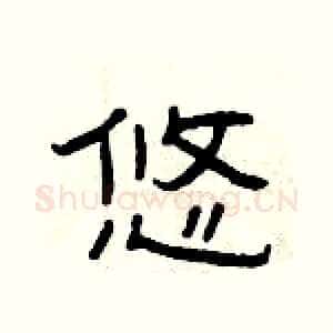 悠