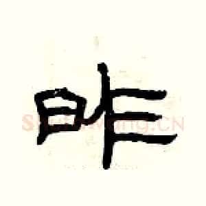 昨