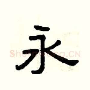 永