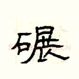 碾
