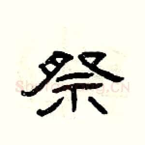 祭
