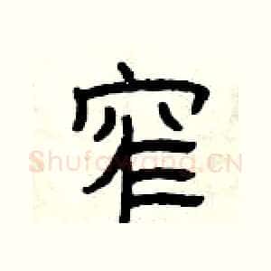 窄