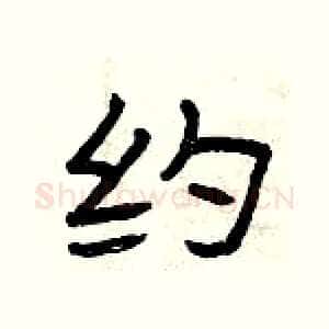 约
