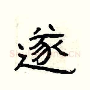 遂