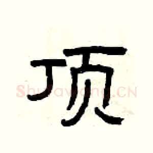 顶