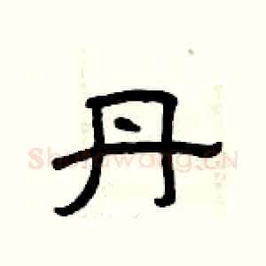 丹