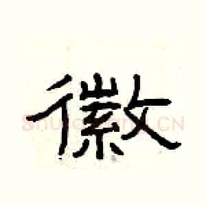 徽