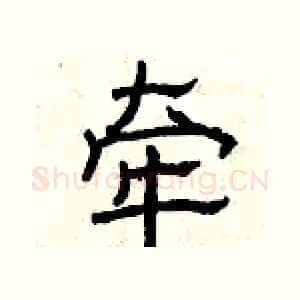 牵