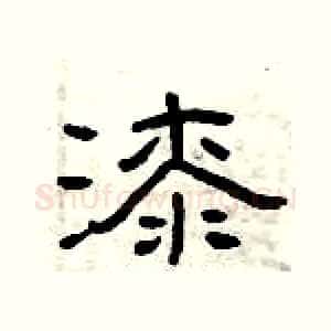 漆