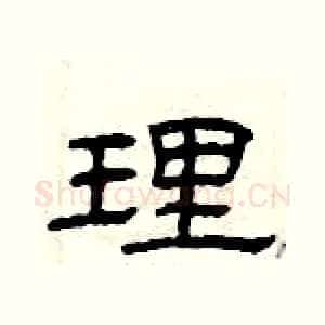 理