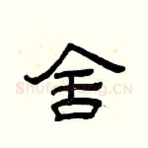 舍