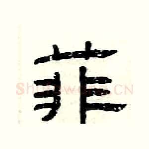 菲