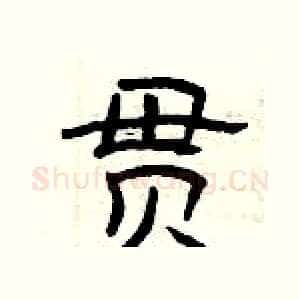 贯