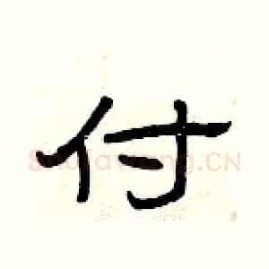 付
