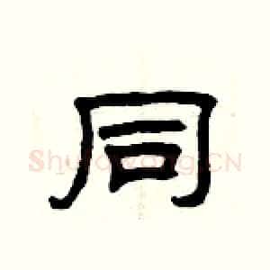 同