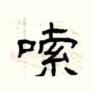嗦