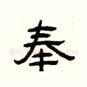 奉