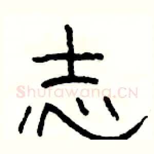 志