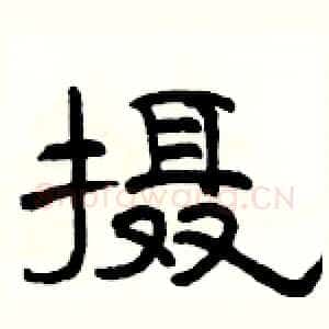 摄