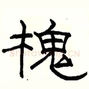 槐