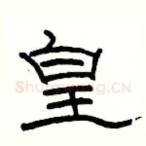 皇