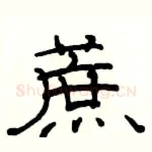 蔗