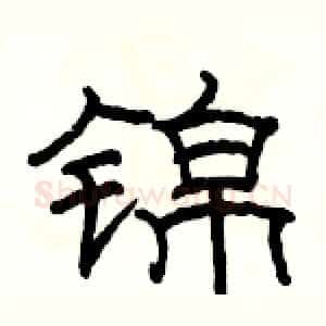 锦