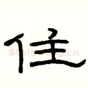 住