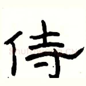 侍