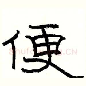 便