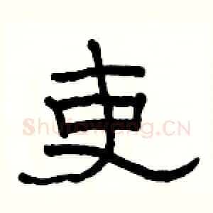 吏