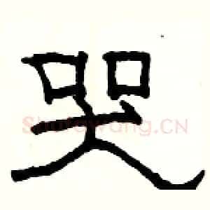 哭