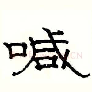 喊