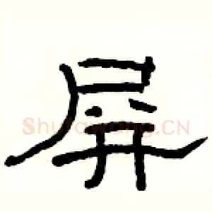 屏