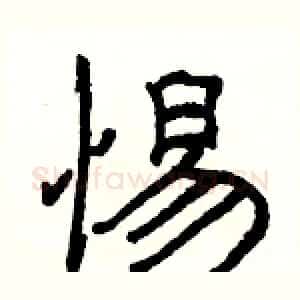 惕