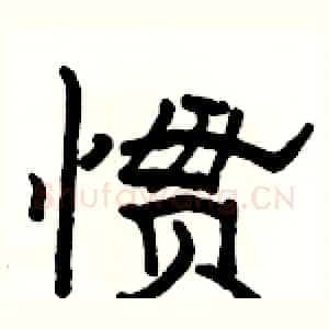 惯