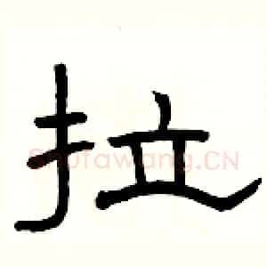 拉