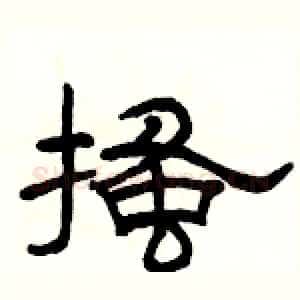 搔