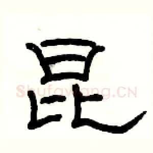 昆