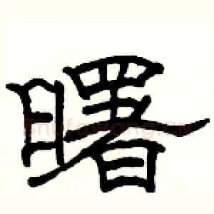曙